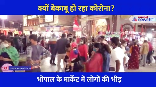 कोरोना को चुनौती दे रहे भोपाल के बाजार, सिर्फ इस वजह से बेकाबू हो रहा जानलेवा वायरस