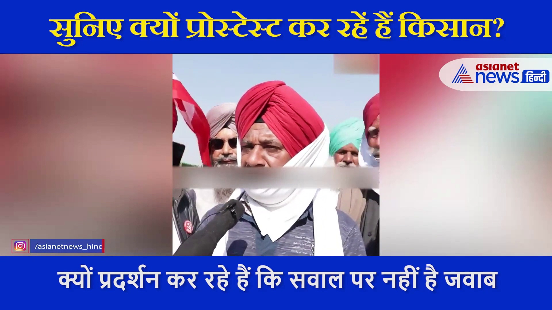 किसान आंदोलन: प्रदर्शन कर रहे किसानों को नहीं पता क्यों कर रहे हैं विरोध, सुनिए प्रदर्शनकारियों की जुबानी