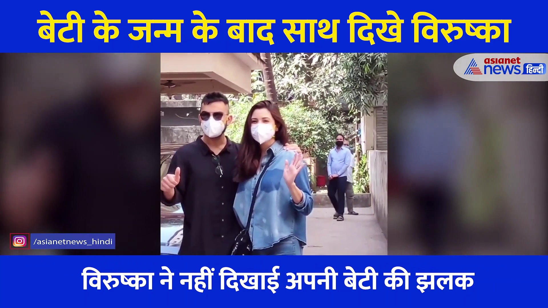 पेरेंट्स बनने के बाद एक दूसरे का हाथ थामे यहां स्पॉट हुए विरुष्का, खूब क्लिक कराए फोटो और वीडियो