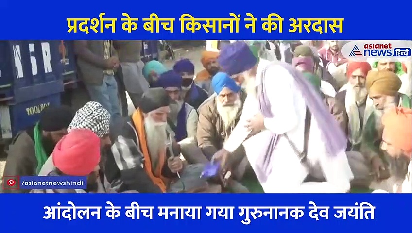 आंदोलन के बीच किसानों ने यूं मनाई गुरूनानक देव जयंति, अरदास का वीडियो हुआ वायरल
