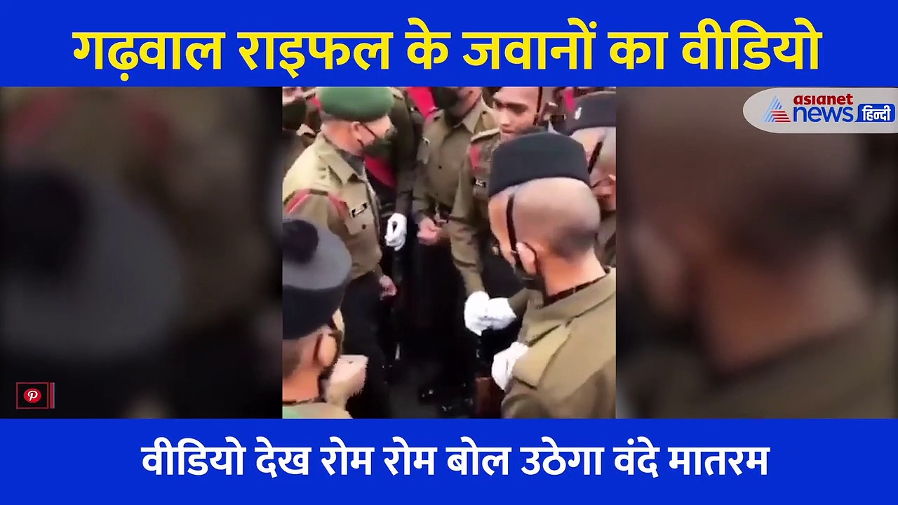 गढ़वाल राइफल के जवानों का ये वीडियो देख मुंह से सिर्फ एक ही बात निकलेगी...वंदे मातरम