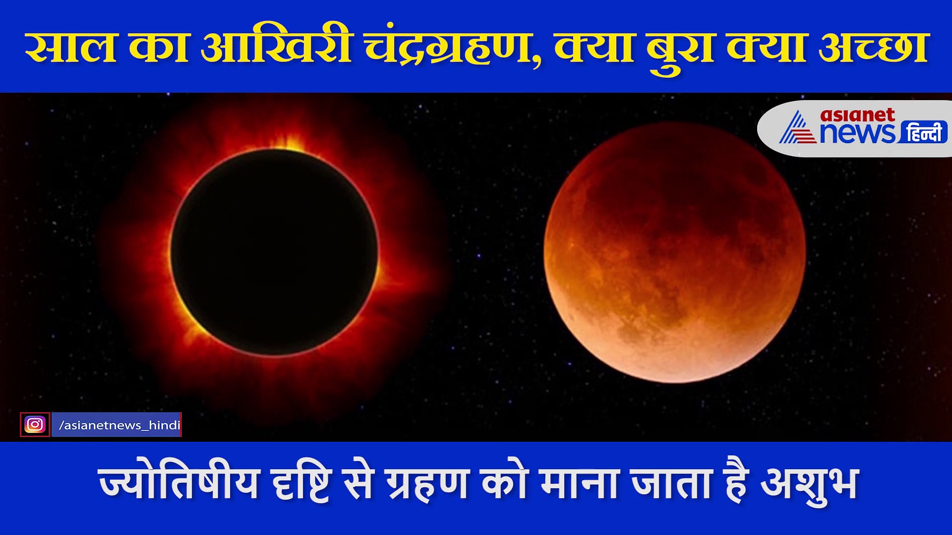 30 नवंबर को होगा साल का आखिरी चंद्रग्रहण