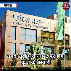 भोपाल : नर्मदा नदी में तीन रूट पर होगी क्रूज की सवारी