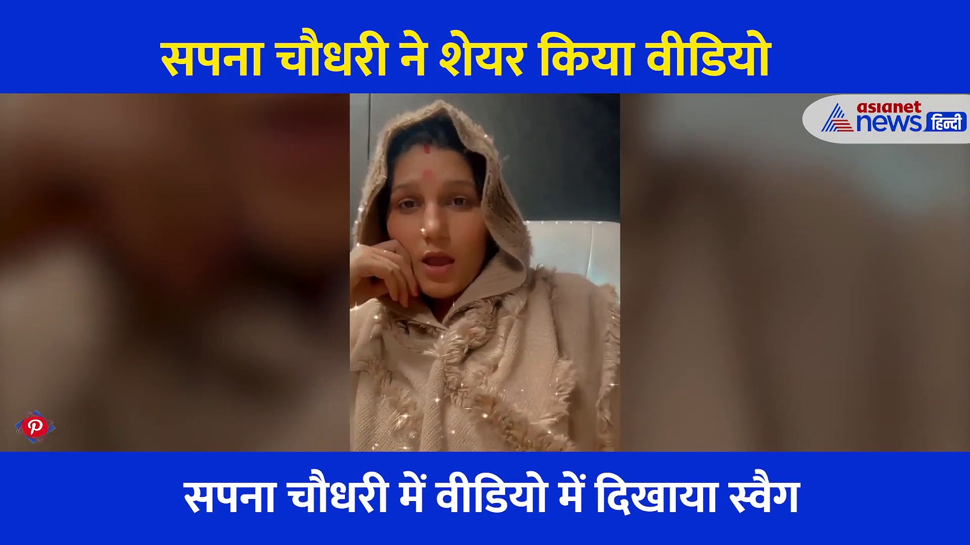 शॉल लपेट सपना चौधरी ने दिखाया अपना स्वैग... ठेठ हरियाणवी अंदाज में शेयर किया वीडियो