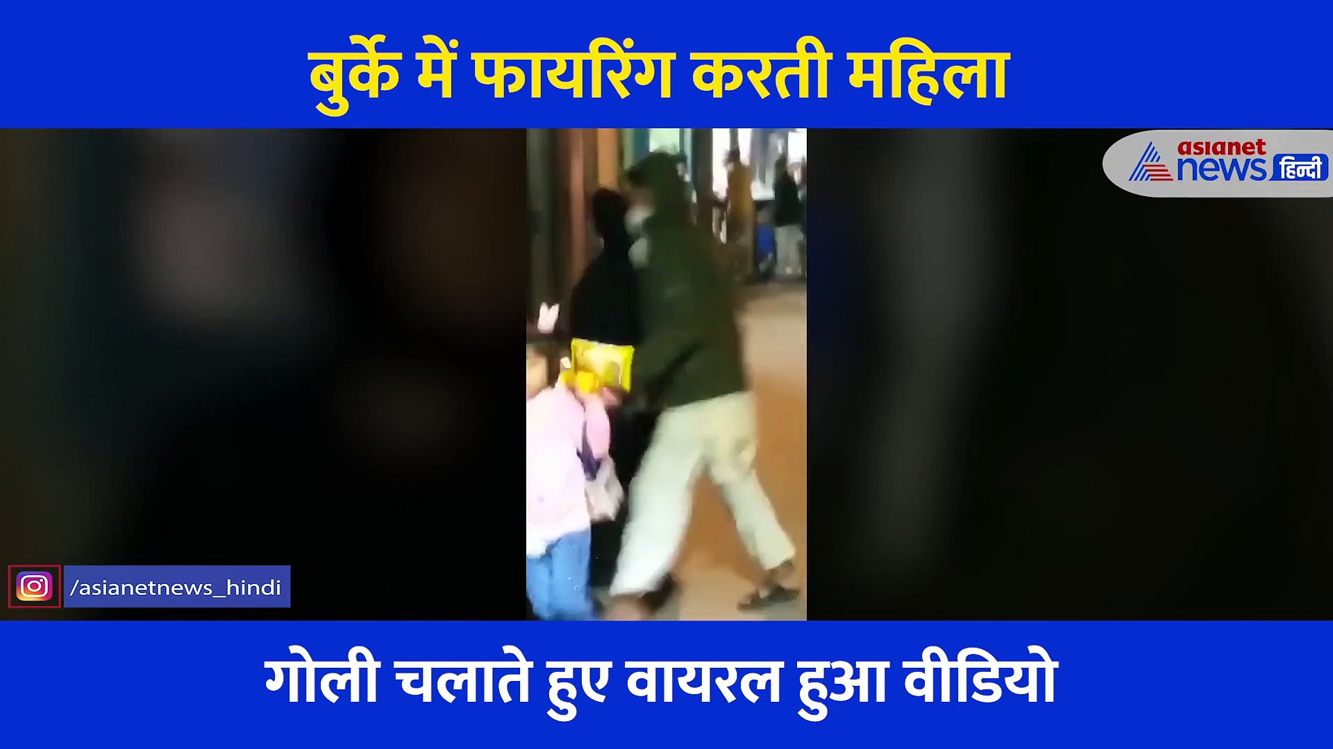 बुर्के में महिला का फायरिंग करते सामने आया शॉकिंग वीडियो... दुकानदार को दे रही भद्दी भद्दी गालियां और धमकी