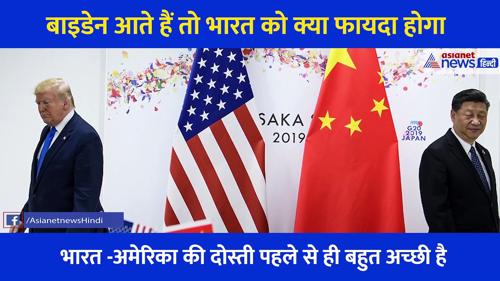 एक्सपर्ट ने बताया जो बाइडेन बनते हैं अमेरिका के राष्ट्रपति तो भारत को होगा क्या फायदा