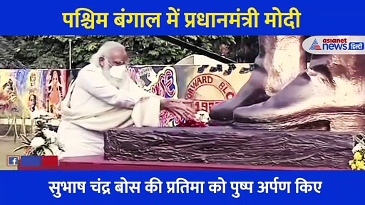 Video: 'बोस' की प्रतिमा पर पुष्ण अर्पण और नमन, पराक्रम दिवस पर कोलकाता में पीएम मोदी