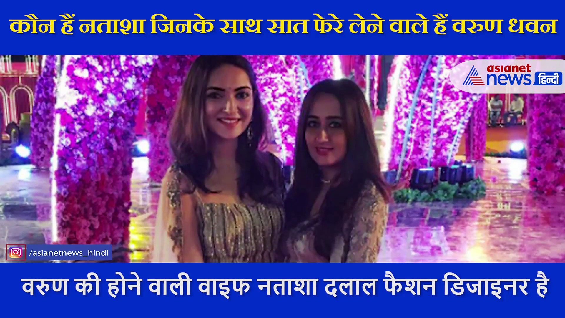 एक्टर  वरुण धवन की शादी,  जानें कौन हैं नताशा दलाल जिनके साथ लेंगे सात फेरे