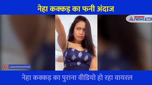 शादी के बाद वायरल हुआ नेहा कक्कड़ का एक वीडियो, कपिल शर्मा के इस सवाल पर दिया था ऐसा रिएक्शन