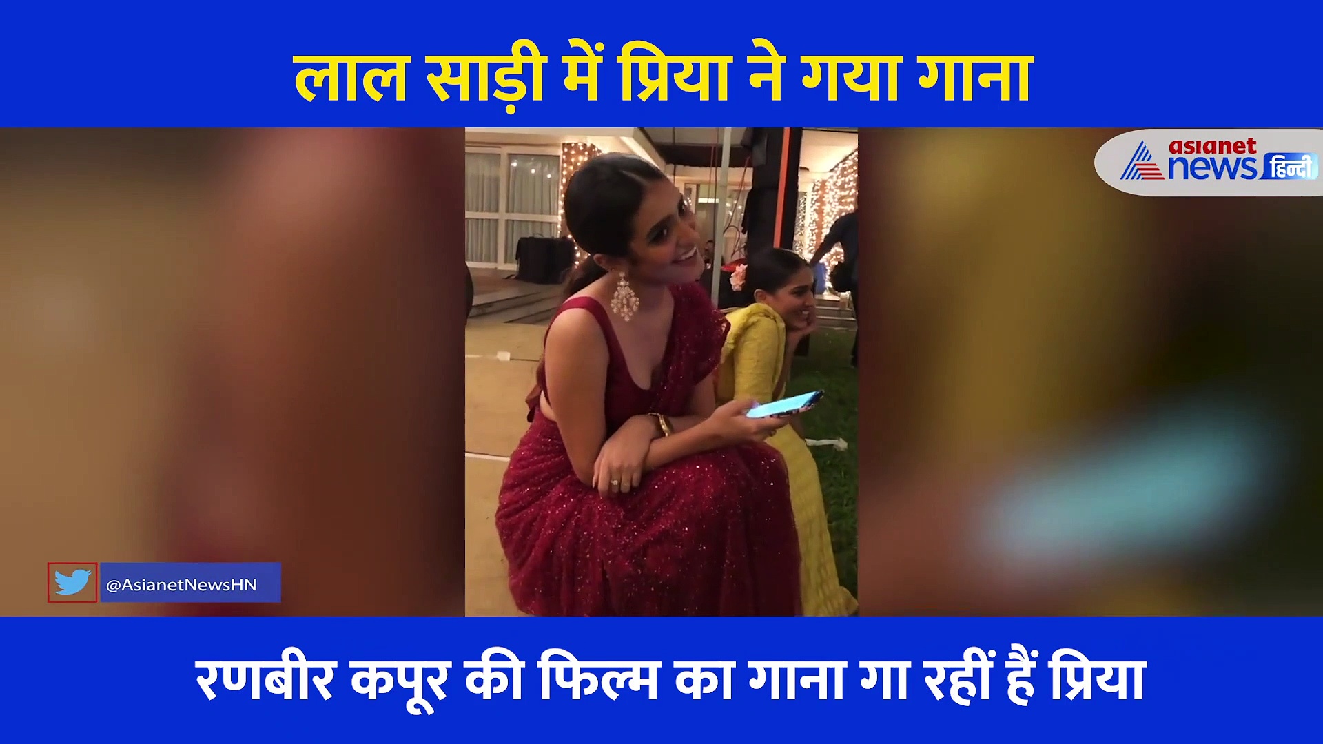 तो इस वजह से चर्चा में है प्रिया प्रकाश का ये वीडियो... सुहानी शाम में लाल साड़ी पहने करती दिखीं ये काम
