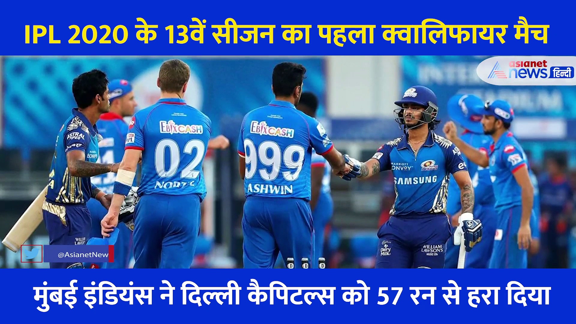 IPL 2020: फाइनल में पहुंची मुंबई इंडियंस,  एक्सपर्ट ने बताए मुंबई की जीत और दिल्ली के हार के कारण