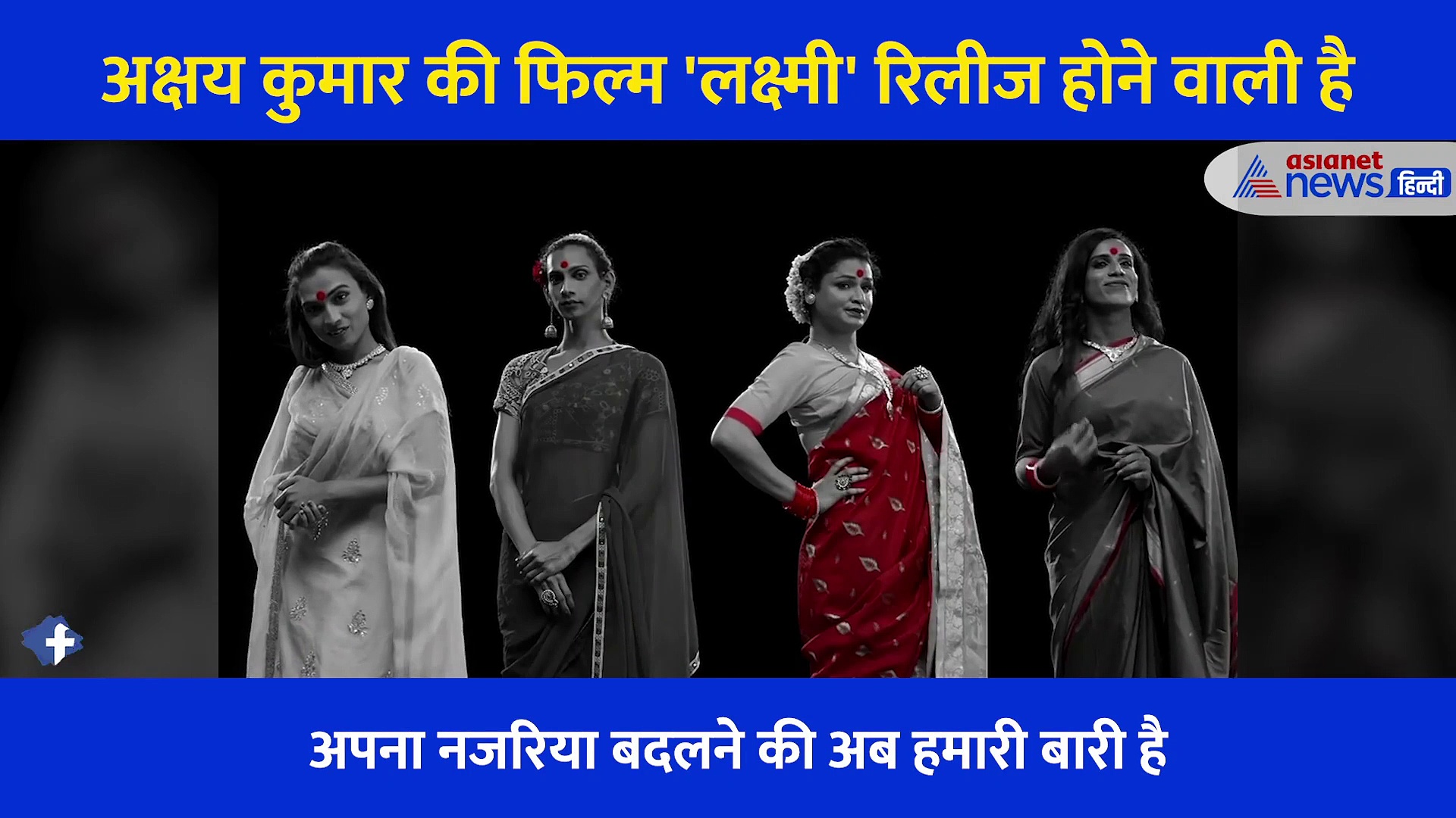 अक्षय कुमार ने ट्रांसजेंडर के सपोर्ट में  शेयर किया VIDEO, लोगों से की ये अपील