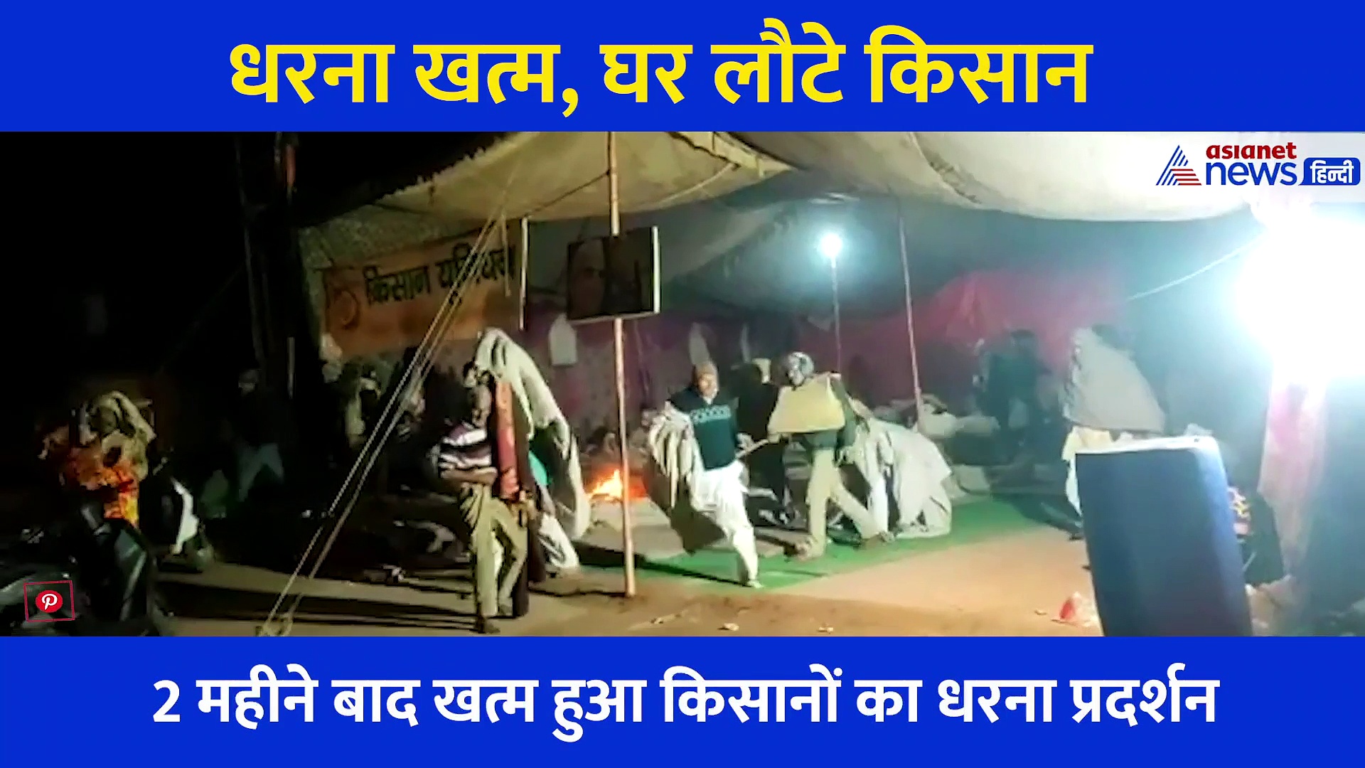 Video: पुलिस को देखते ही भागे टैंटों में बचे प्रदर्शनकारी, फिर जो जवानों ने किया वो भी गजब है