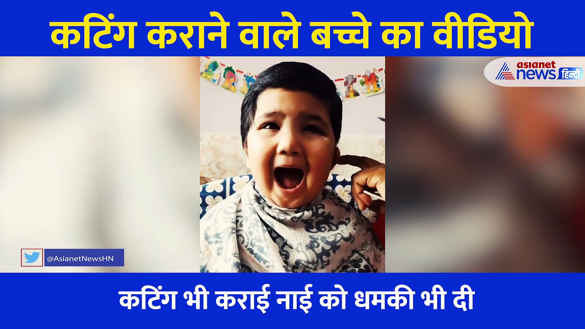 फिर दुनिया भर में छाया नाई को धमकी देने वाले बच्चा, नया वीडियो हुआ वायरल