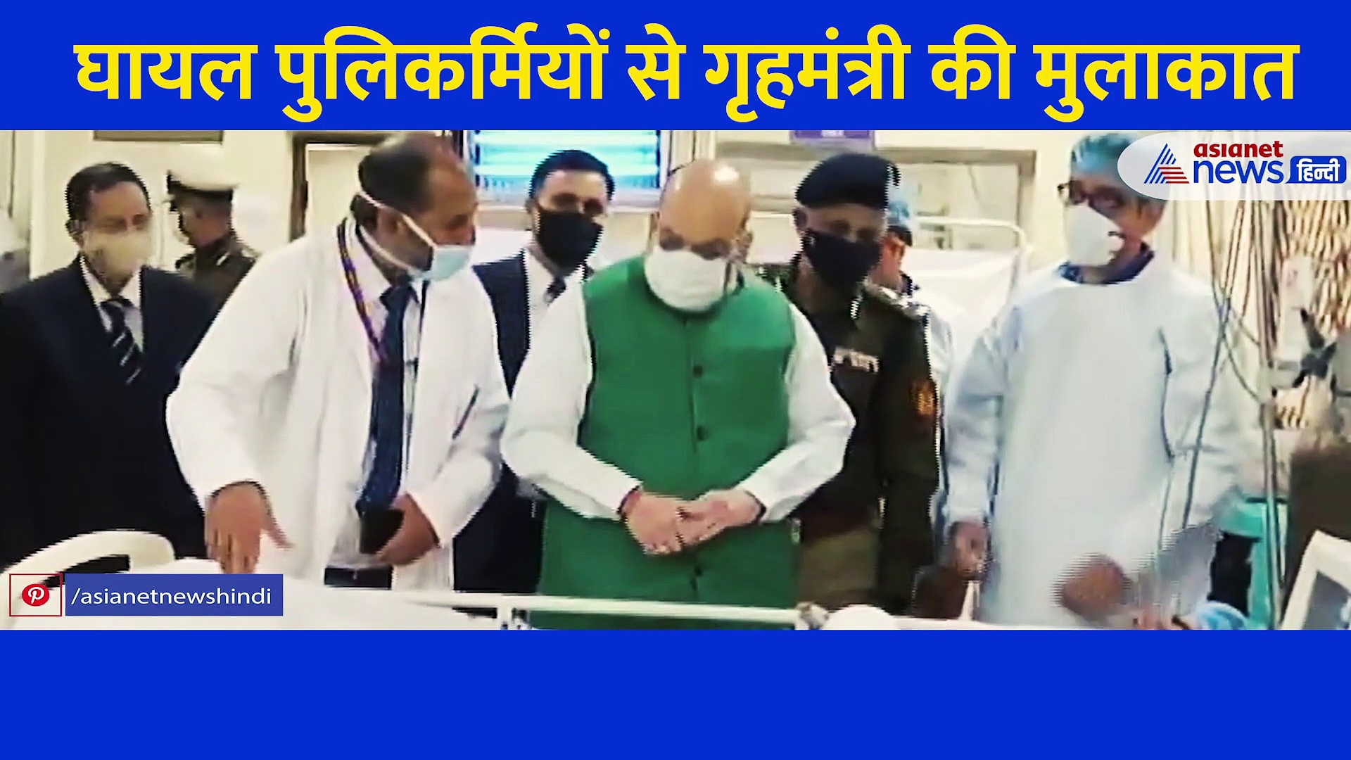 video: घायल पुलिकर्मियों से गृहमंत्री की मुलाकात, हाथ जोड़कर की शौर्य और धैर्य की प्रसंशा