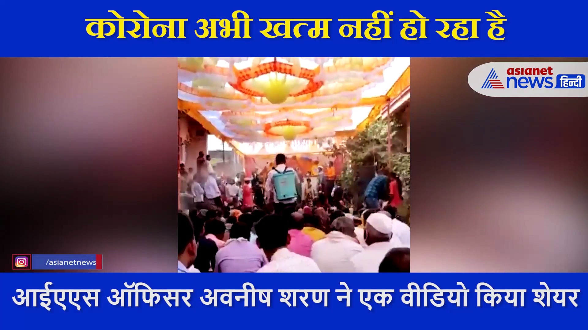 कोरोना भगाने शादी में शख्स ने लोगों को ऐसे किया सैनेटाइज,  IAS अफसर ने शेयर किया VIDEO