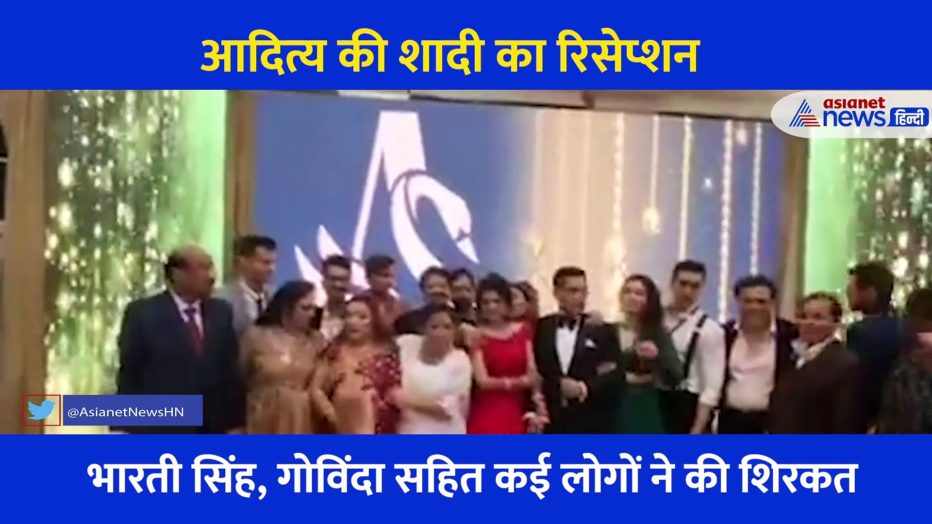 यूं बाहों में बाहें डाले एक दूजे के साथ डांस करते नजर आए आदित्य और श्वेता, देखें रिसेप्शन पार्टी के वीडियो