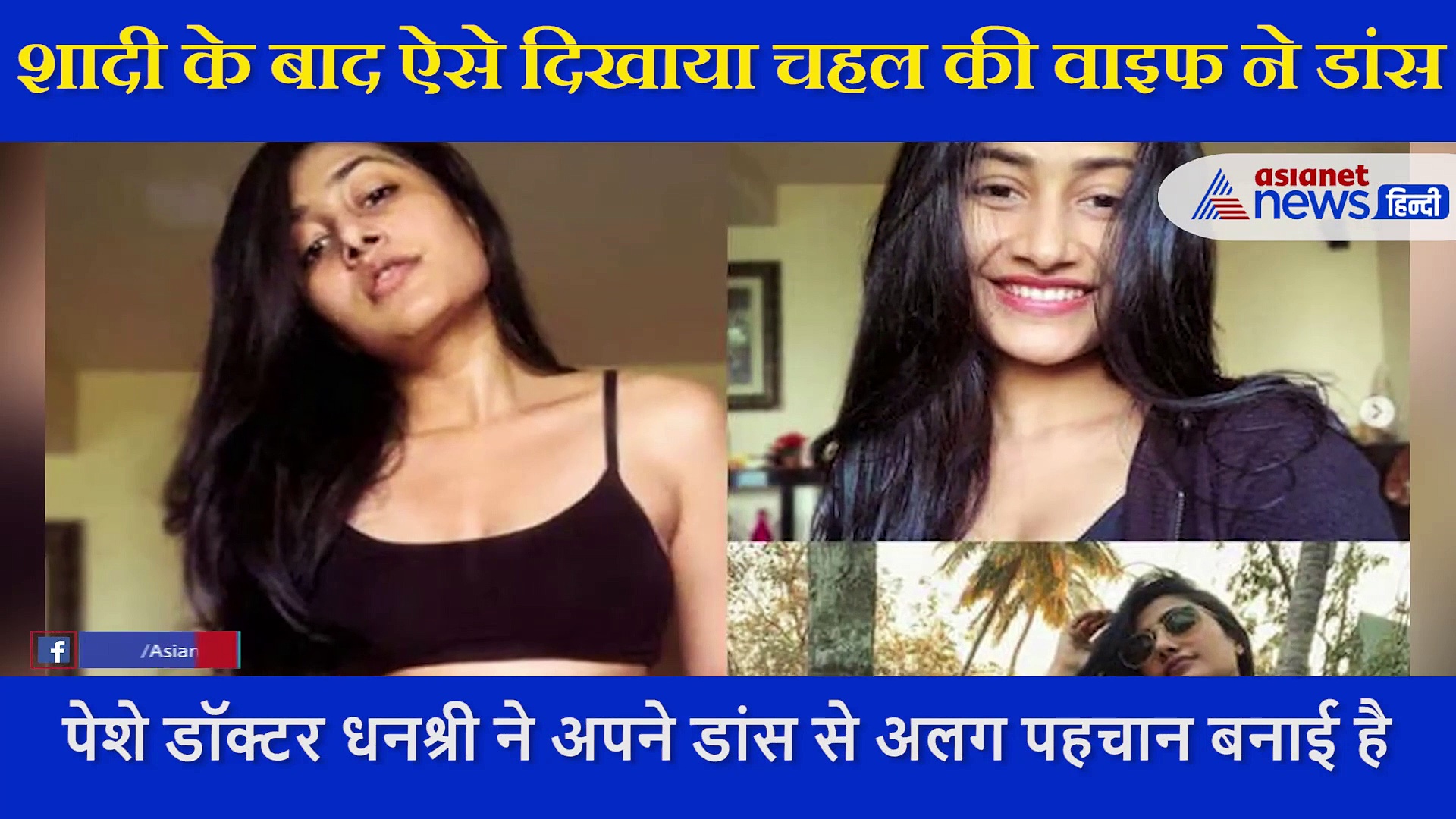 शादी के बाद इस तरह चहल की वाइफ ने अंग्रेजी गाने पर किया धमाकेदार डांस, देखें Video