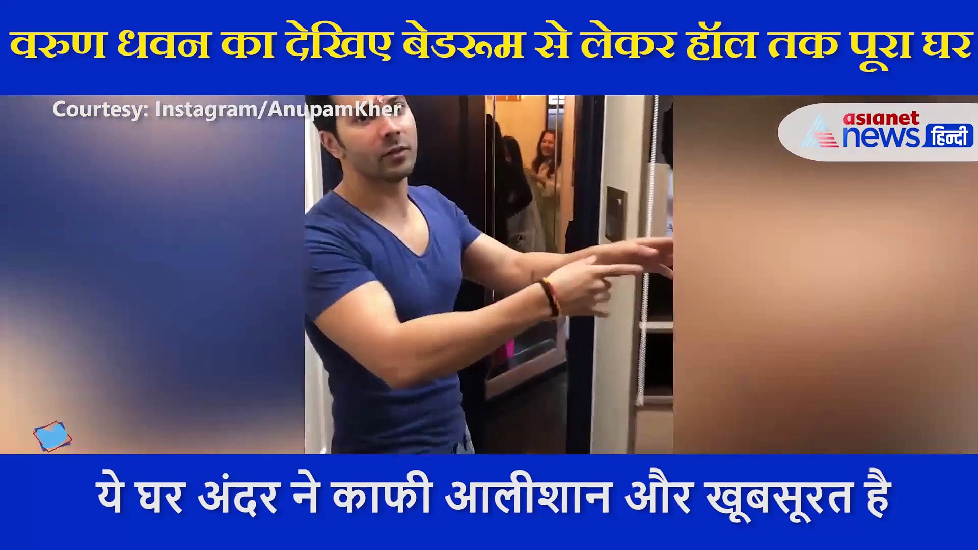 अपनी दुल्हनियां नताशा के साथ इस घर में रहते हैं वरुण धवन, वीडियो में देखें आलीशान और खूबसूरत है