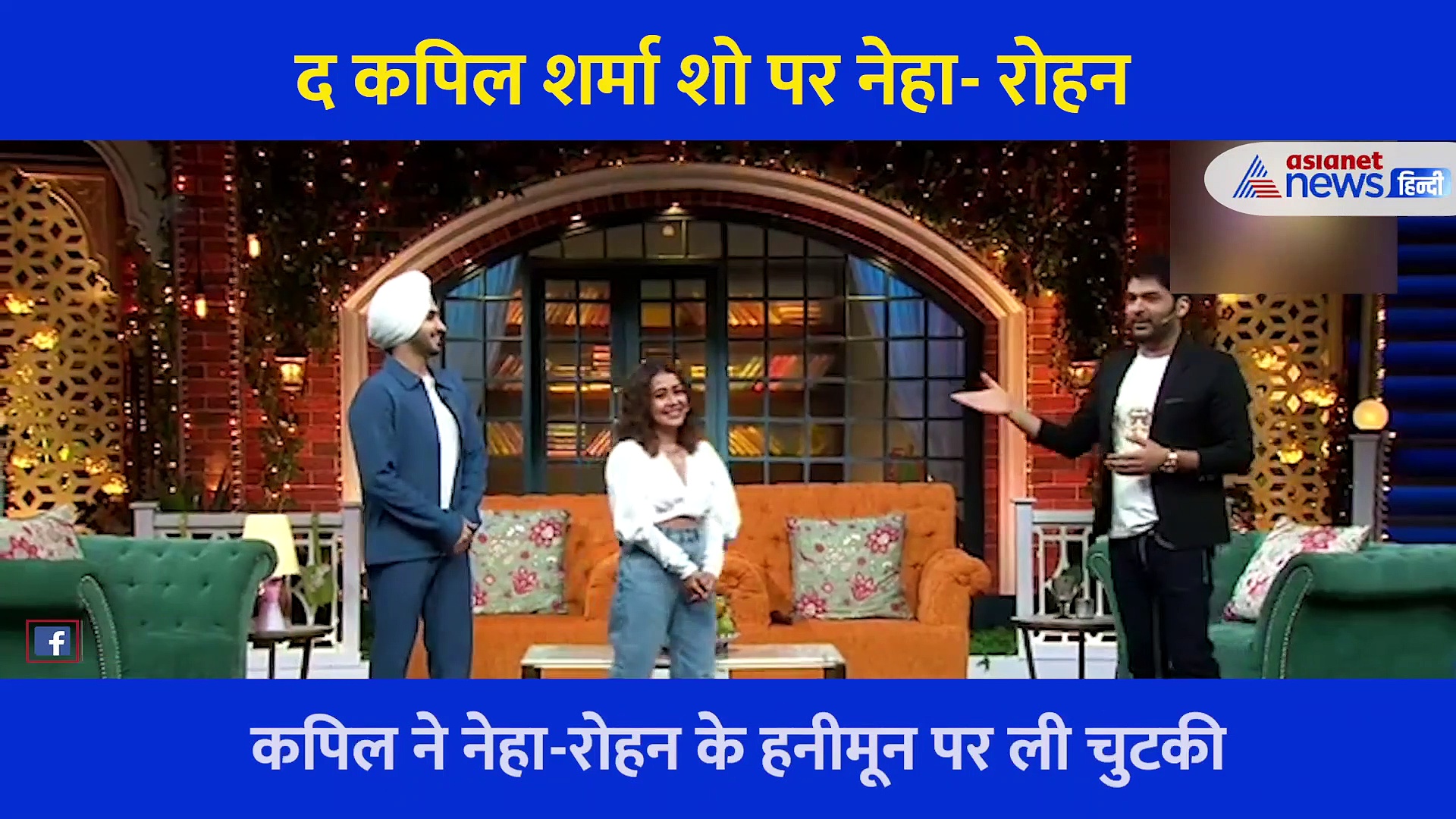 हनीमून से वापस लौटे नेहा और रोहन पर कपिल शर्मा ने दिया ऐसा रिएक्शन, वीडियो आया सामने