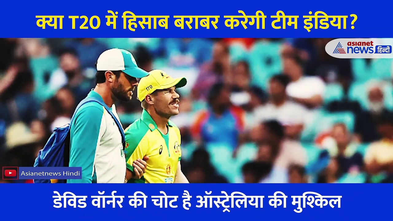 T20 में ऑस्ट्रेलिया से बदला लेने उतरेगी टीम इंडिया