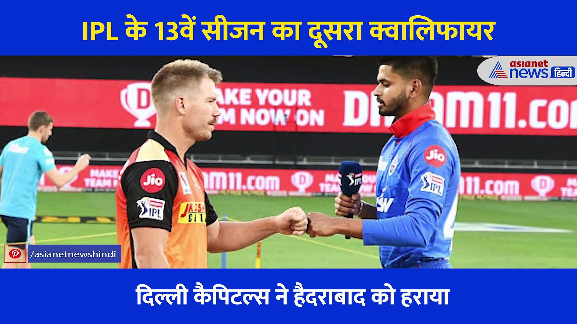 IPL 2020: जीत के बाद श्रेयस अय्यर ने कमर मटकाई, मार्कस स्टॉइनिस की करने लगे एक्टिंग