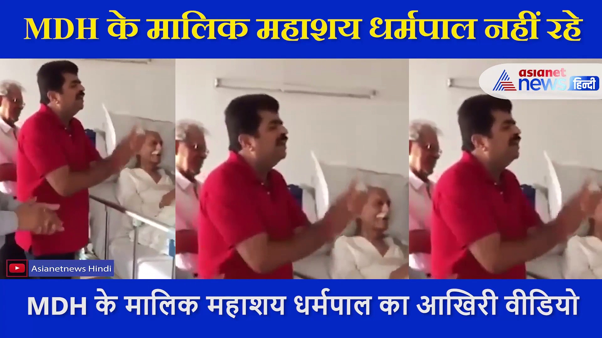 MDH के धर्मपाल गुलाटी के अंतिम लम्हों का वीडियो वायरल, अस्पताल में गाते दिखे देशभक्ति के गीत