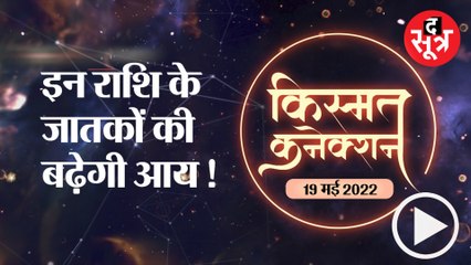 Kismat Connection: इन राशि के जातकों की बढ़ेगी आय ! 19 may 2022 Horoscope