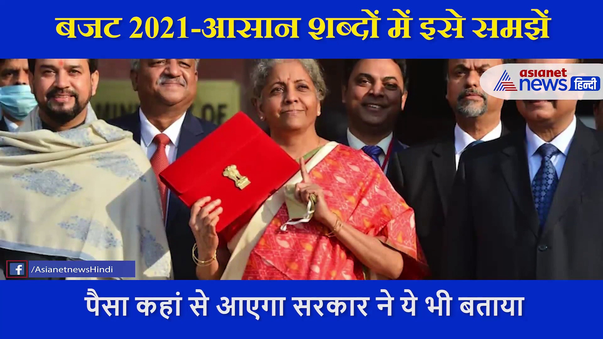 आसान शब्दों में एक आम आदमी इस बजट को कैसे समझे? 7 मिनट के वीडियो में एक्सपर्ट ने बारीकी से समझाया