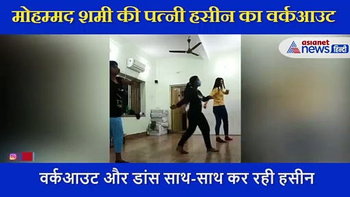 शमी की वाइफ हसीन जहां ने शेयर किया वर्कआउट वीडियो, यूजर्स बोले, शर्म आनी चाहिए आपको