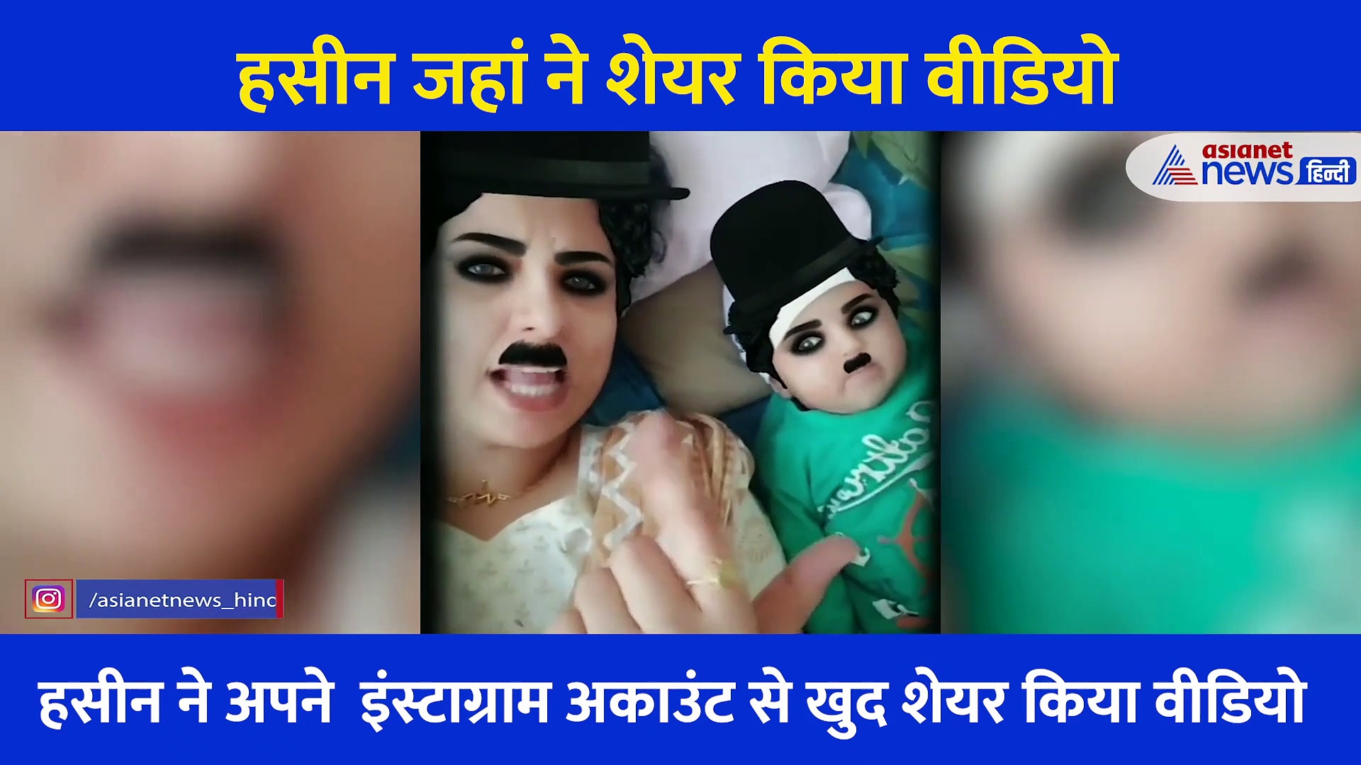 क्यूट सी बच्ची के साथ हसीन जहां मस्ती करती आईं नजर, यूजर्स बोले - ये कब हुआ