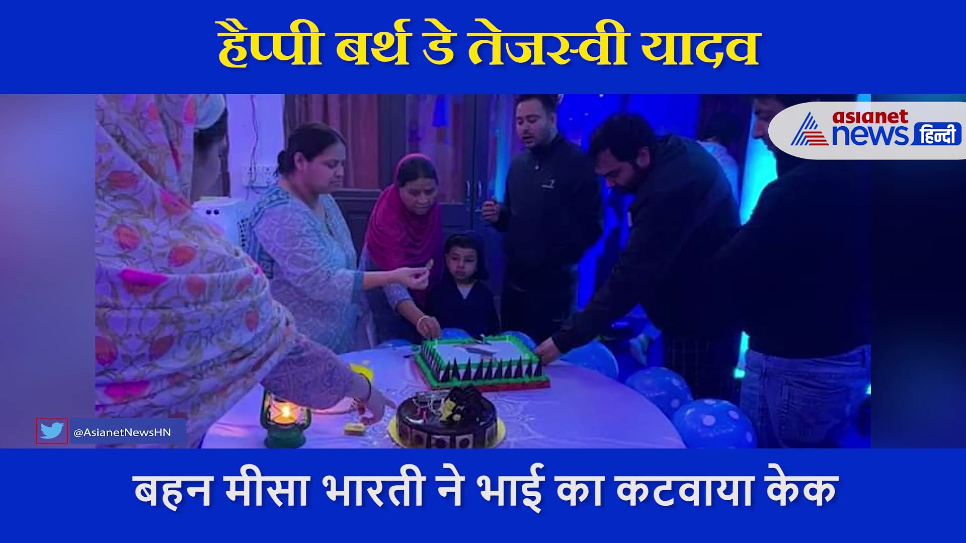 यादव परिवार में तेजस्वी के बर्थ डे का जश्न... तस्वीरों में देखिए कैसे रहा लालू के लाल का जन्मदिन