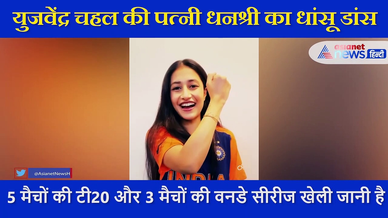 टीम इंडिया की जर्सी में  चहल की वाइफ धनश्री ने दिखाया डांस, इंडिया-इंग्लैंड  की सीरीज होने का मनाया ऐसे जश्न
