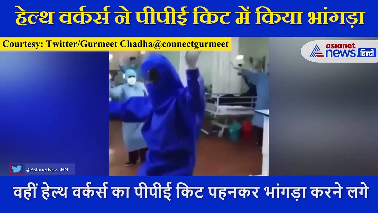 हेल्थ वर्कर्स ने पीपीई किट में किया भांगड़ा, कोरोना मरीजों के चेहरे पर ऐसे ला रहे मुस्कान