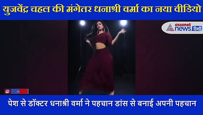 चहल की मंगेतर ने रेड लहंगे में 'क्यूटीपाई' गाने पर दिखाया गजब का  डांस, देखने लायक है धनाश्री का अंदाज