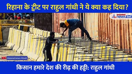 किसानों के समर्थन में आईं रिहाना पर क्या कह गए राहुल गांधी!