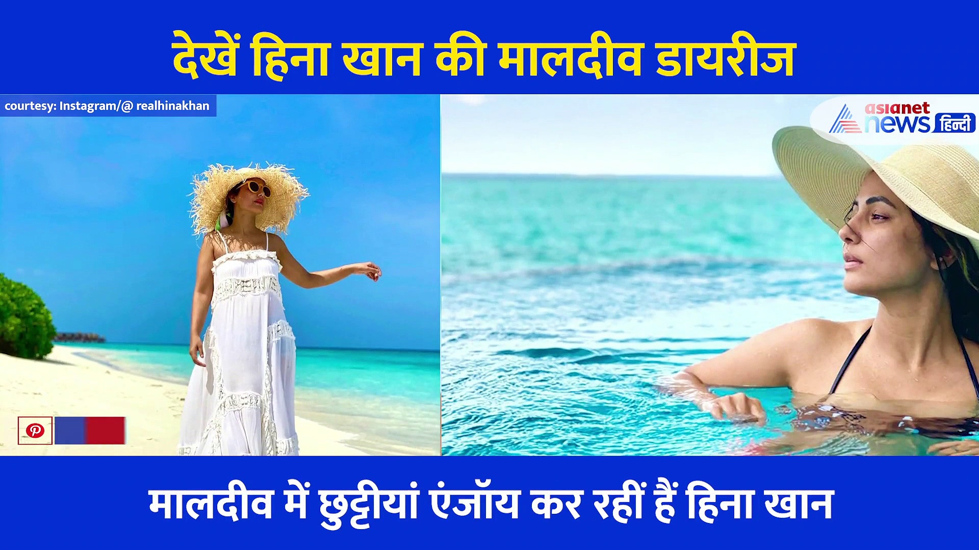 मालदीव में हिना खान का ग्लैमरस अंदाज, कभी बिकनी तो कभी चादर में कराया फोटो शूट, सोशल मीडिया पर छाईं तस्वीरें