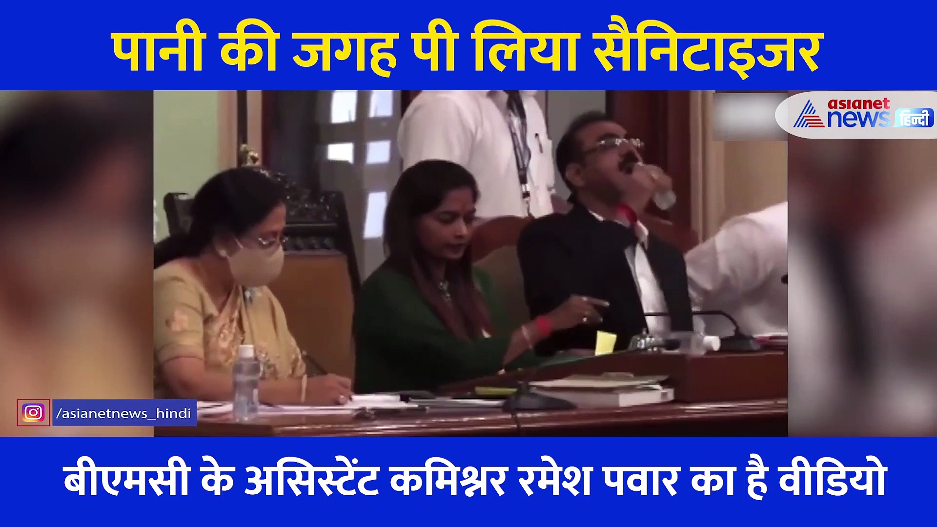 बजट के दौरान बोतल उठाई और सैनिटाइजर पी गए जॉइंट म्युनिसिपल कमिश्नर... फिर जो हुआ, देखें वीडियो