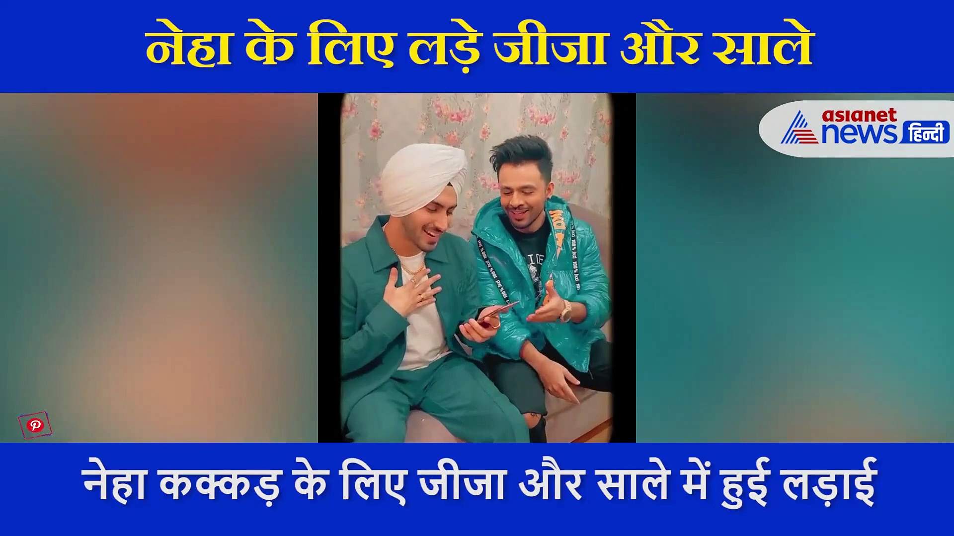 जीजा और साले की लड़ाई में पिसी नेहा कक्कड़, परेशान होकर कहा कही ऐसी बात, देखें वीडियो