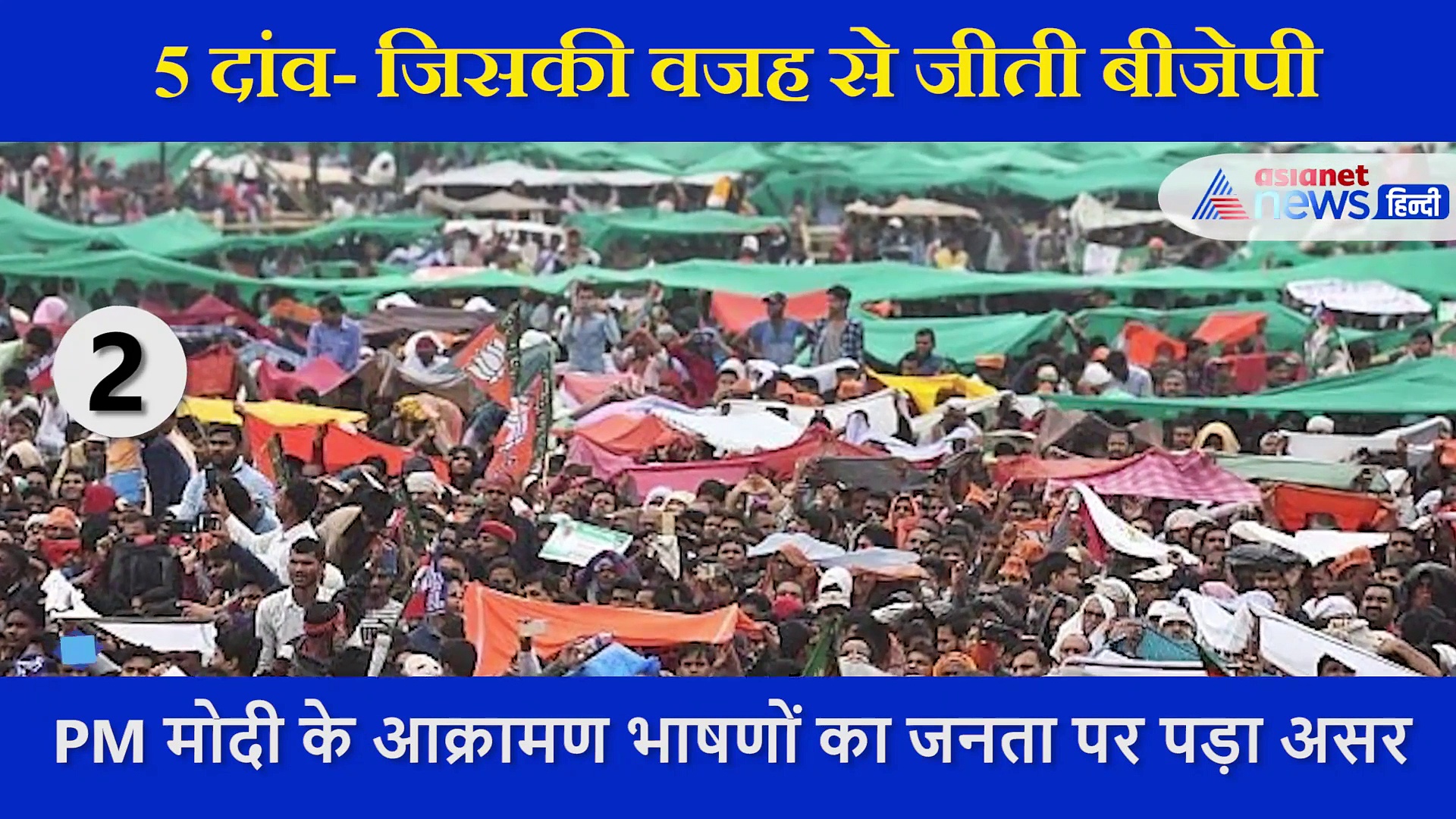 बीजेपी के ये 5 सियासी दांव रहे सबसे कारगर... अंतिम चरण में फेंका पासा आया काम