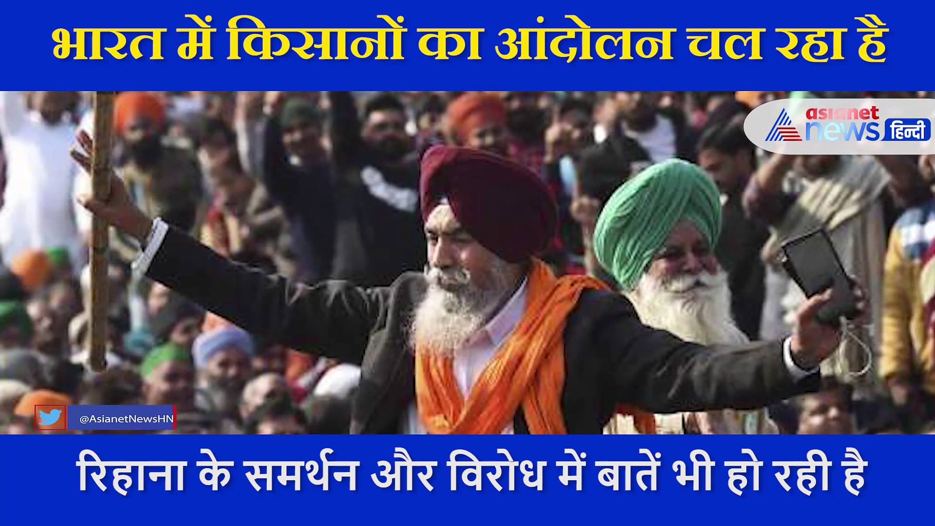 किसान आंदोलन का समर्थन करने वाली पॉपस्टार रिहाना का वीडियो वायरल