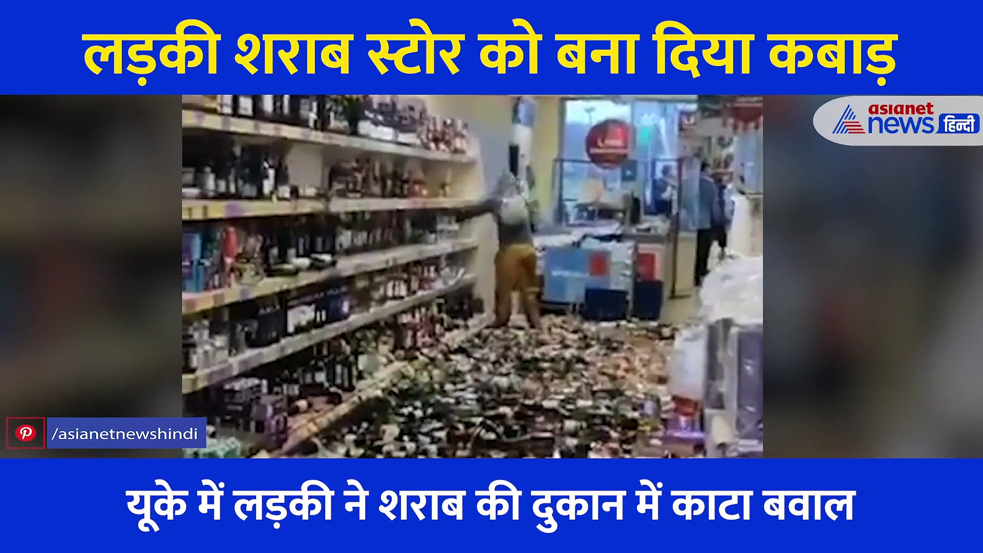 Video: महिला ने एक पल में ही बर्बाद कर दी लाखों की महंगी शराब, स्टोर में घुस काटा बवाल