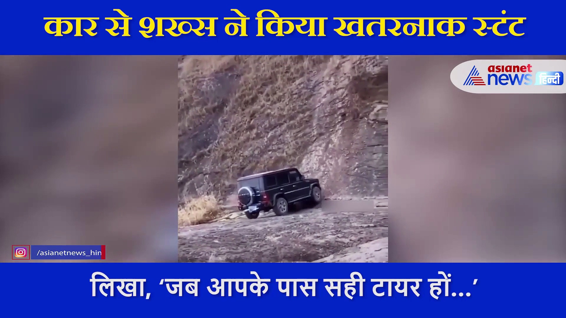 शख्स ने खड़ी पहाड़ी पर चढ़ाई कार, स्टंट का वीडियो देख दंग रह जाएंगे आप