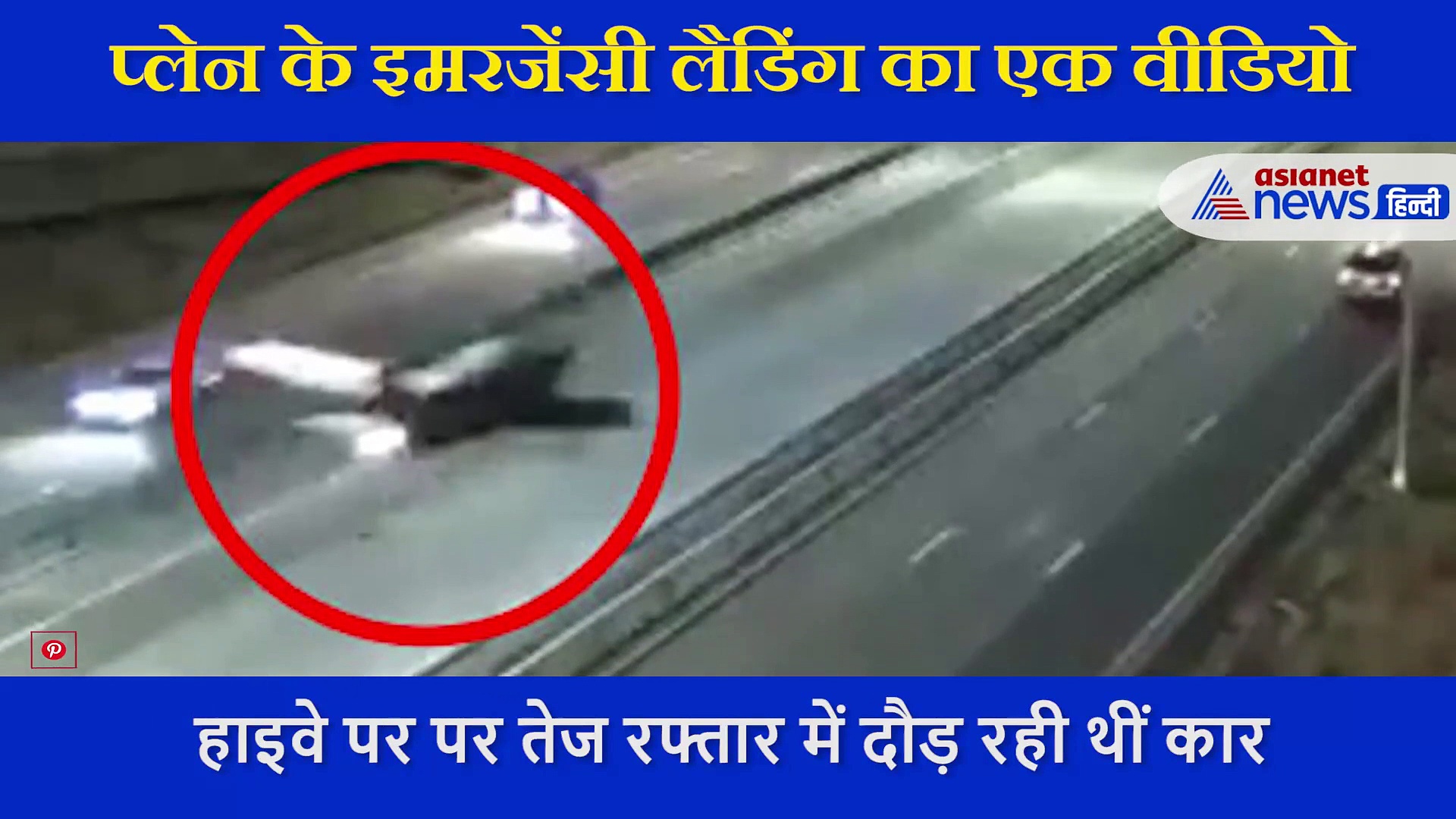 हाइवे पर तेज रफ्तार में दौड़ रही थीं कार, अचानक सड़क पर उतर गया प्लेन, शॉकिंग VIDEO