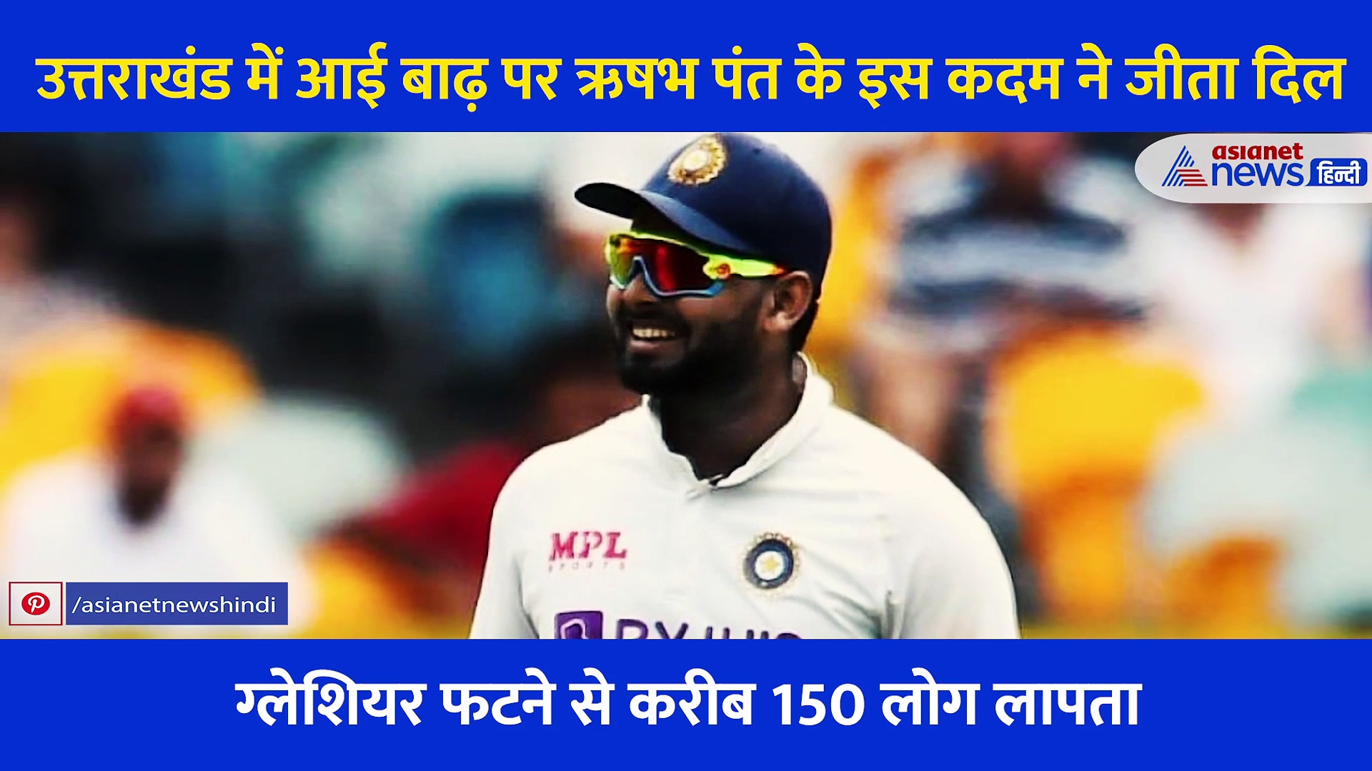 ऋषभ पंत ने उत्तराखंड बाढ़ पीड़ितों के लिए उठाया ये कदम