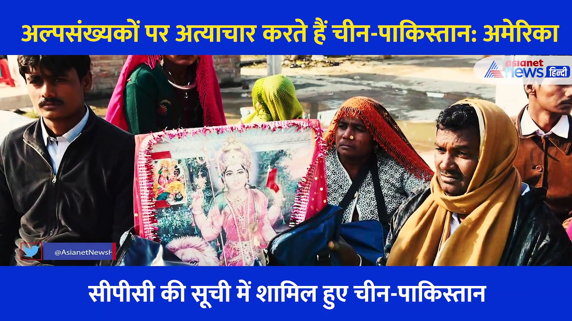 अल्पसंख्यकों पर अत्याचार करते हैं चीन-पाकिस्तान: अमेरिका