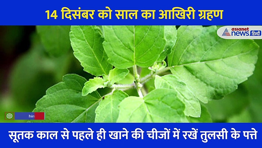 गुजरते साल में आखिरी बार लगने जा रहा है सूर्य ग्रहण, भूलकर भी ना करें ये गलतियां...