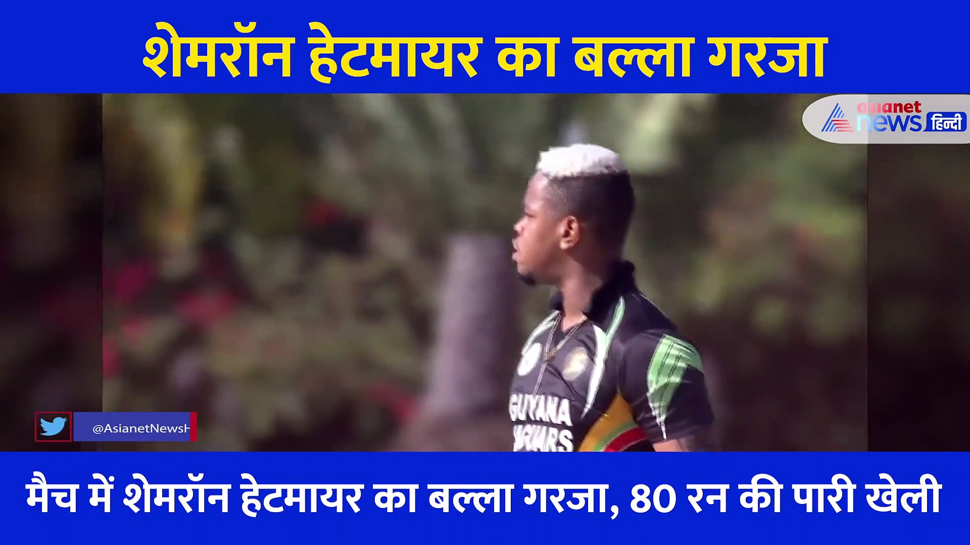 शेमरॉन हेटमायर का गरजा बल्ला, जड़ा ऐसा धुआंधार छक्का कि स्टेडियम पार कर घर में गिरी गेंद