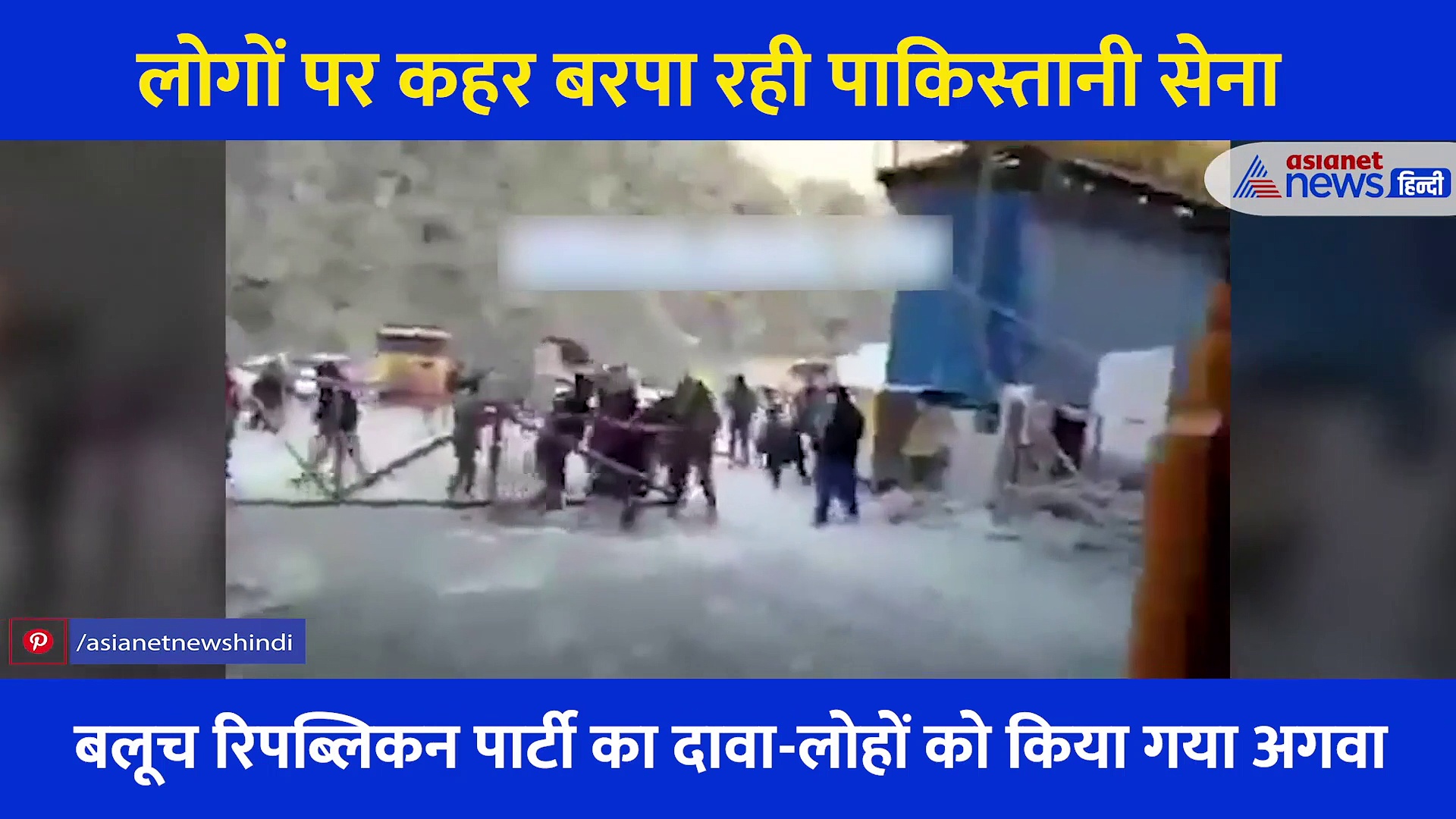 पाकिस्तानी सेना की क्रूरता का VIDEO : बलूचिस्‍तान में लोगों को बट से पीटा, फिर बरसाईं गोलियां