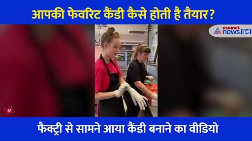 लड़की ने लीक कर दिया फैक्ट्री के अंदर का वीडियो, 23 लाख लोगों ने देख लिया कैसे बनती है कैंडी